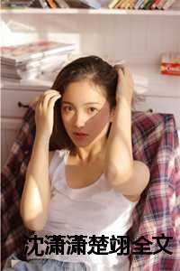 女主叫沈楚楚的