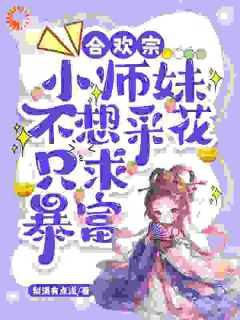合欢宗小师妹不想采花只求暴富 梨涡有点浅