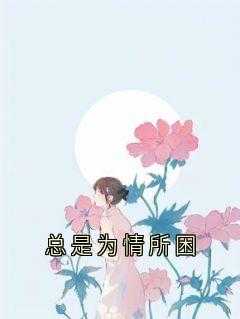 只是女人容易一往情深总是为情所困