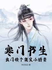 寒门书生出门捡个便宜小娇妻