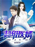 超级神医赘婿归来
