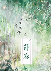 我齐静春