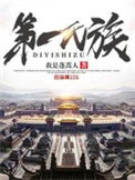 第一氏族赵宁百科