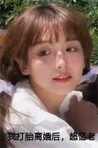堕胎后离婚