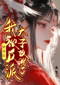 穿书后我感化了反派大佬