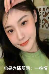 老是为情所困怎么办