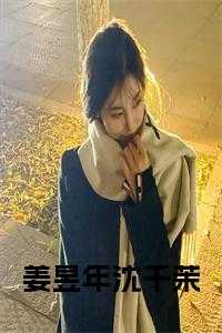 姜璃 沈煜