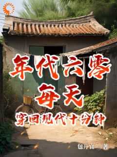 每天穿回现代十分钟 笔趣阁