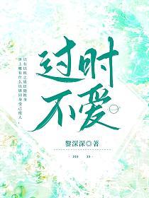 过时不爱杨易
