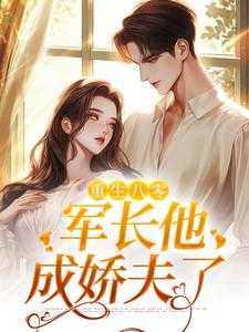 首长娇妻有点甜