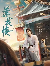 吉祥纹莲花楼笛飞声
