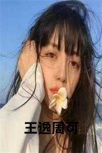 男主叫王可的