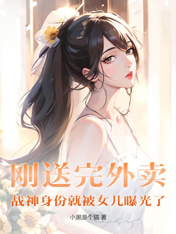 战神身份就被女儿曝光了
