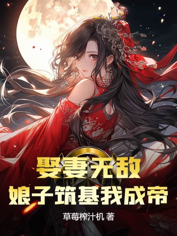 娶妻无敌娘子筑基我成帝 草莓榨汁机