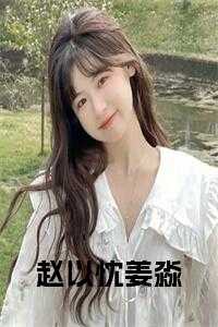 穿越废土姜淼