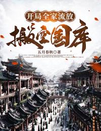 开局全家流放搬空国库去逃荒TXT