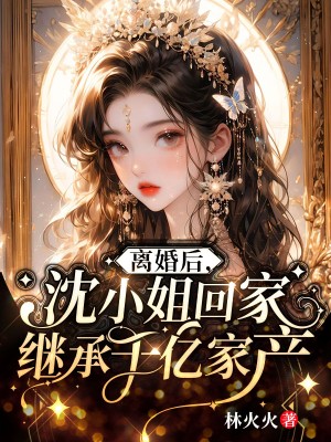 离婚后沈总追妻火葬场全文免费
