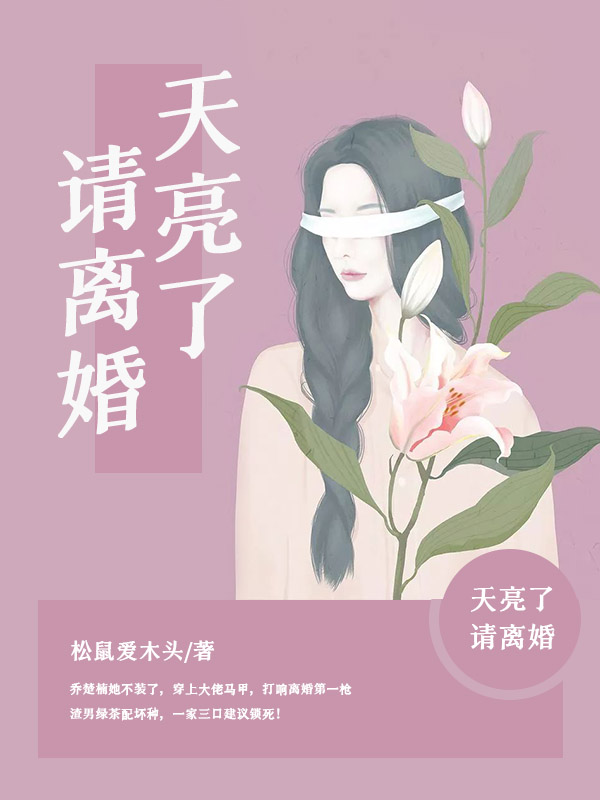 电视剧天亮请睁眼演员表