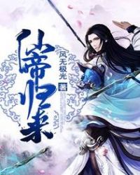 仙帝归来漫画免费下拉式六漫画