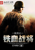 抗日之铁血战将 第368章