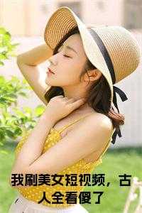 看美女短视频有什么