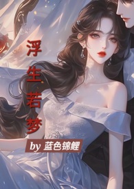 浮生若梦为欢几何什么意思