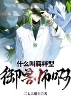 什么叫羁绊型御兽师啊别去春风