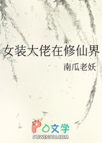 女装大佬在修仙界by南瓜老妖