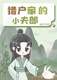 猎户家的小夫郎by橙子