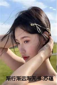 渐行 渐远 渐无声