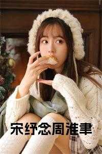 宋纾念周淮聿的免费阅读全文