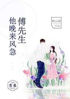 傅先生的白月光免费阅读