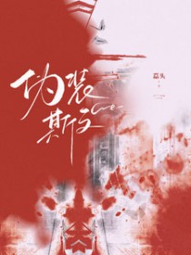 伪装斯文虞然斯泽楷
