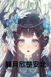 女主角韩月的