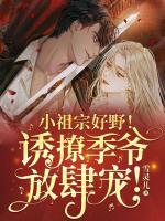 沈景淮季蔓笙全文阅读