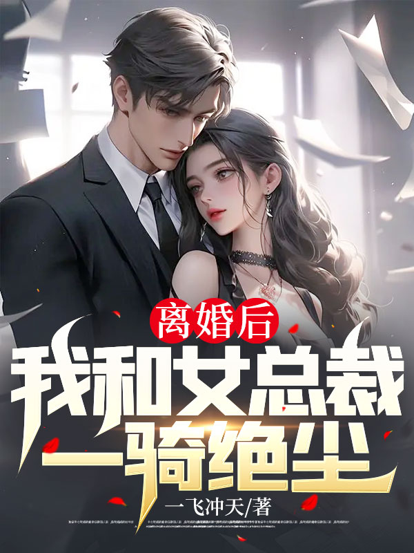 和总裁离婚后我一夜爆红txt