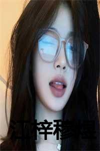 江梓穆煜全文