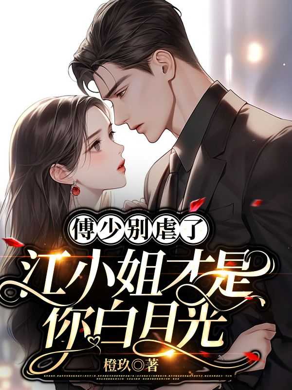 傅总江小姐另寻新欢了免费阅读