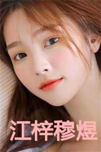 女主叫江穆夏的