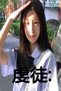 翁颖冯征邵驰短剧