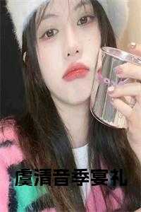 女主叫虞清芷的