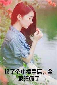 捡了一个小要饭全文免费阅读
