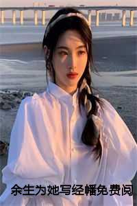 余生为她写经幡免费阅读仓央