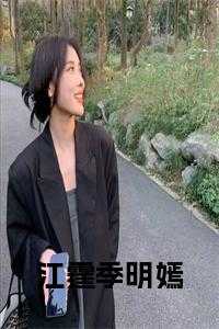 季明珠江寂