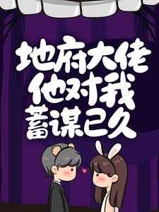 地府大佬在人间