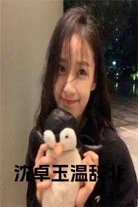 沈卓玉温辞北全文阅读大结局