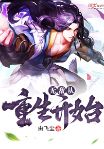 玄幻开局一身无敌大招三月天