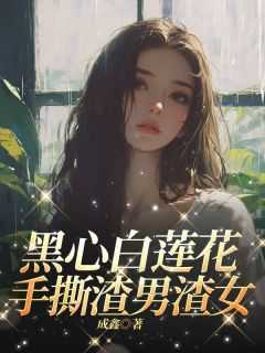 黑心白莲受