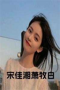 宋佳湘萧牧白结局