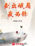 剑出峨眉我为锋精校txt